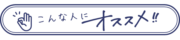 こんな人にオススメ！