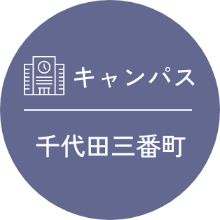 キャンパス 千代田三番町