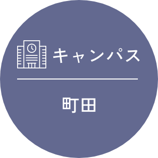 キャンパス 町田