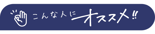 こんな人にオススメ!!