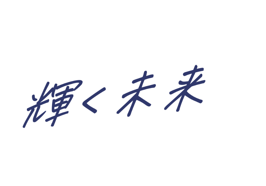 自分らしく 輝く未来を ここで見つける。