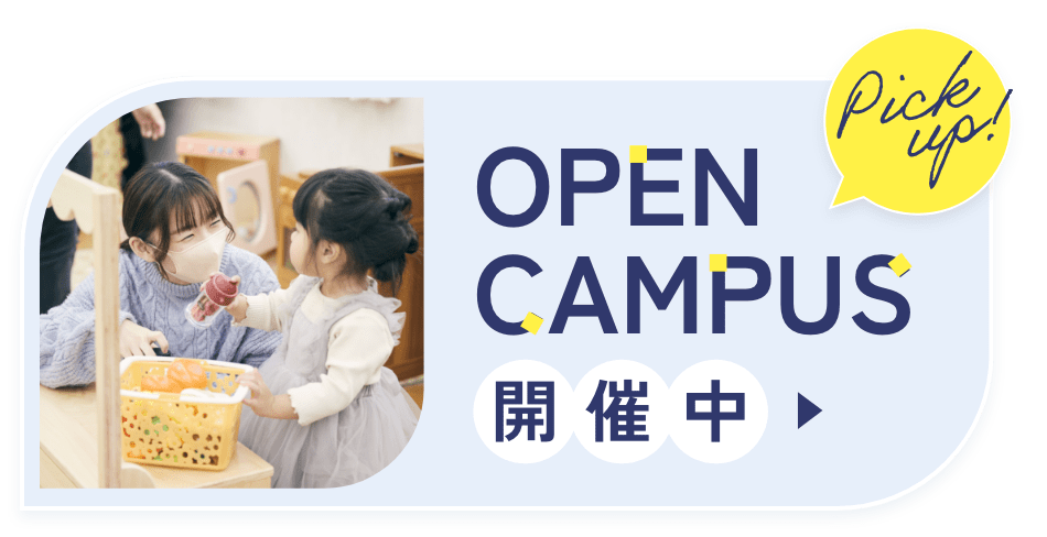 OPEN CAMPUS 開催中