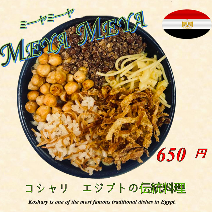 エジプト伝統料理のコシャリ