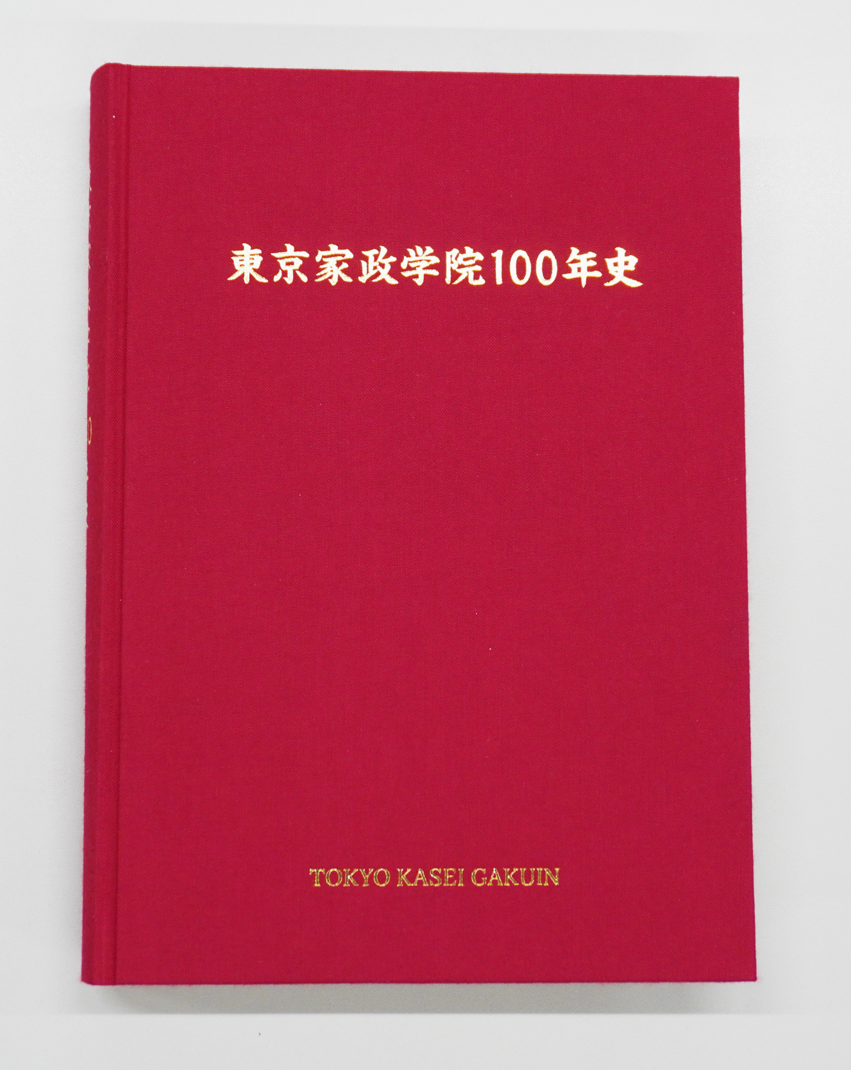 東京家政学院100年史表紙