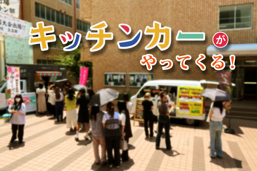 キッチンカーがやってくる!のキービジュアル