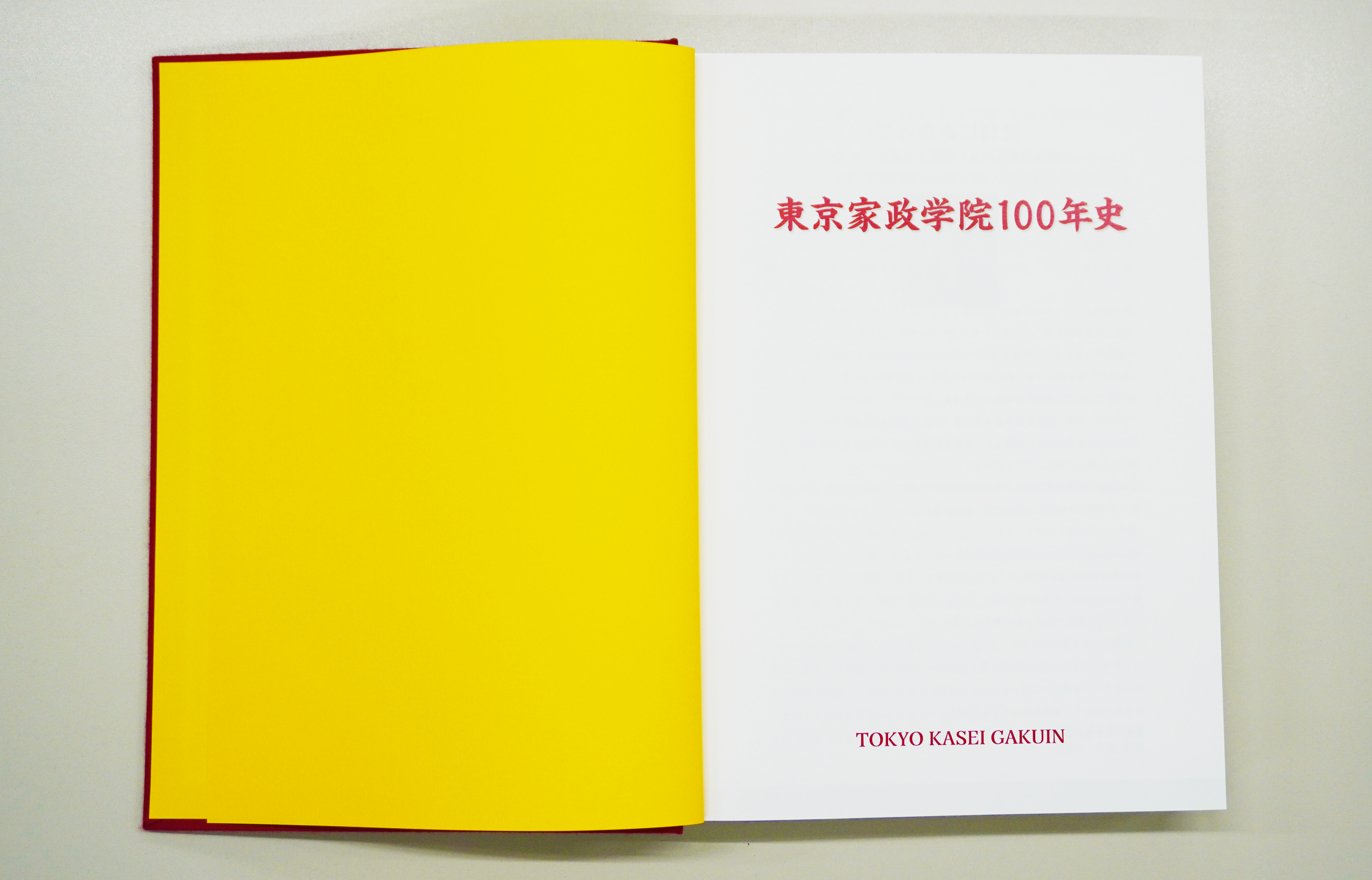 東京家政学院100年史1ページ目