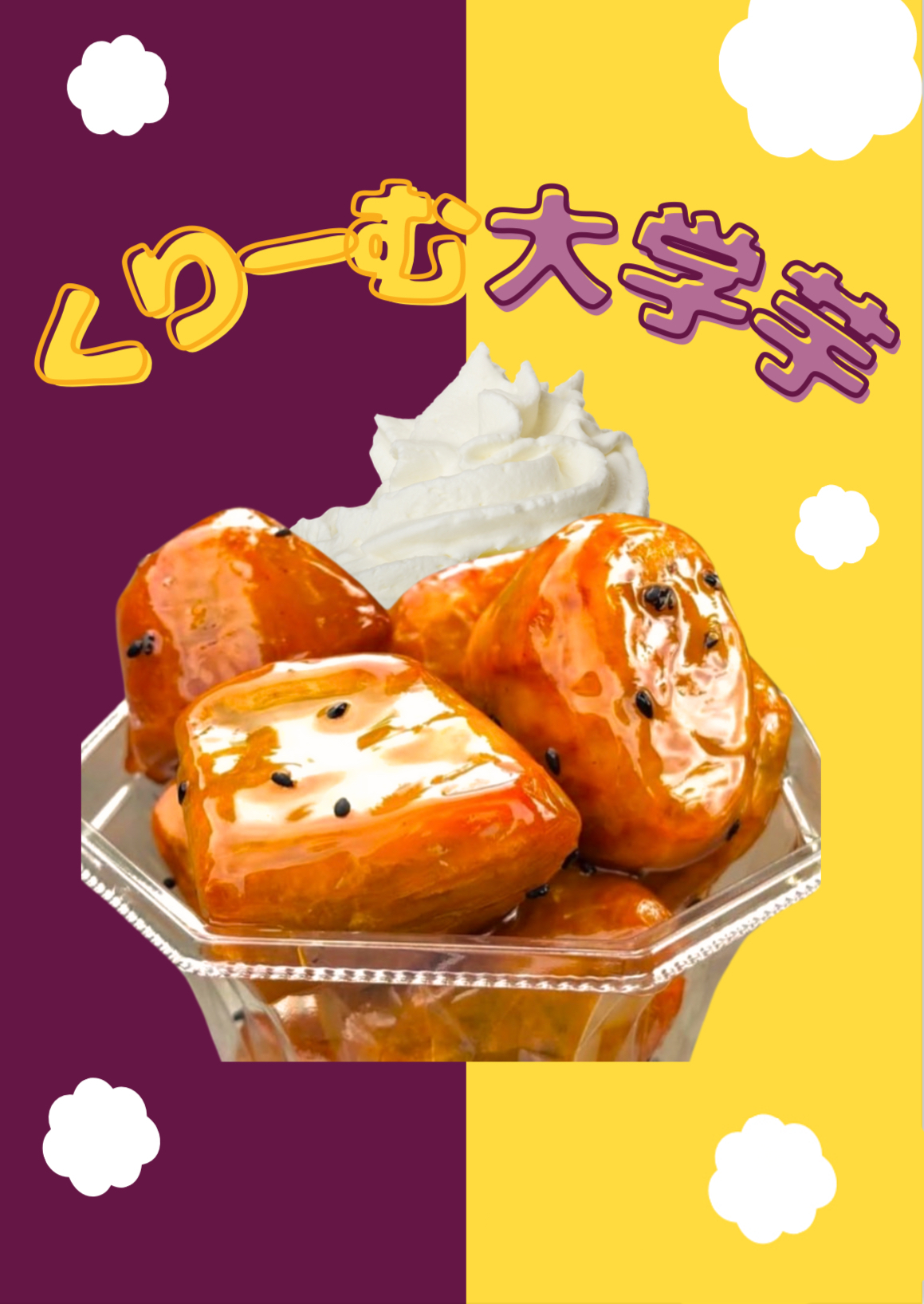 くりーむ大学芋