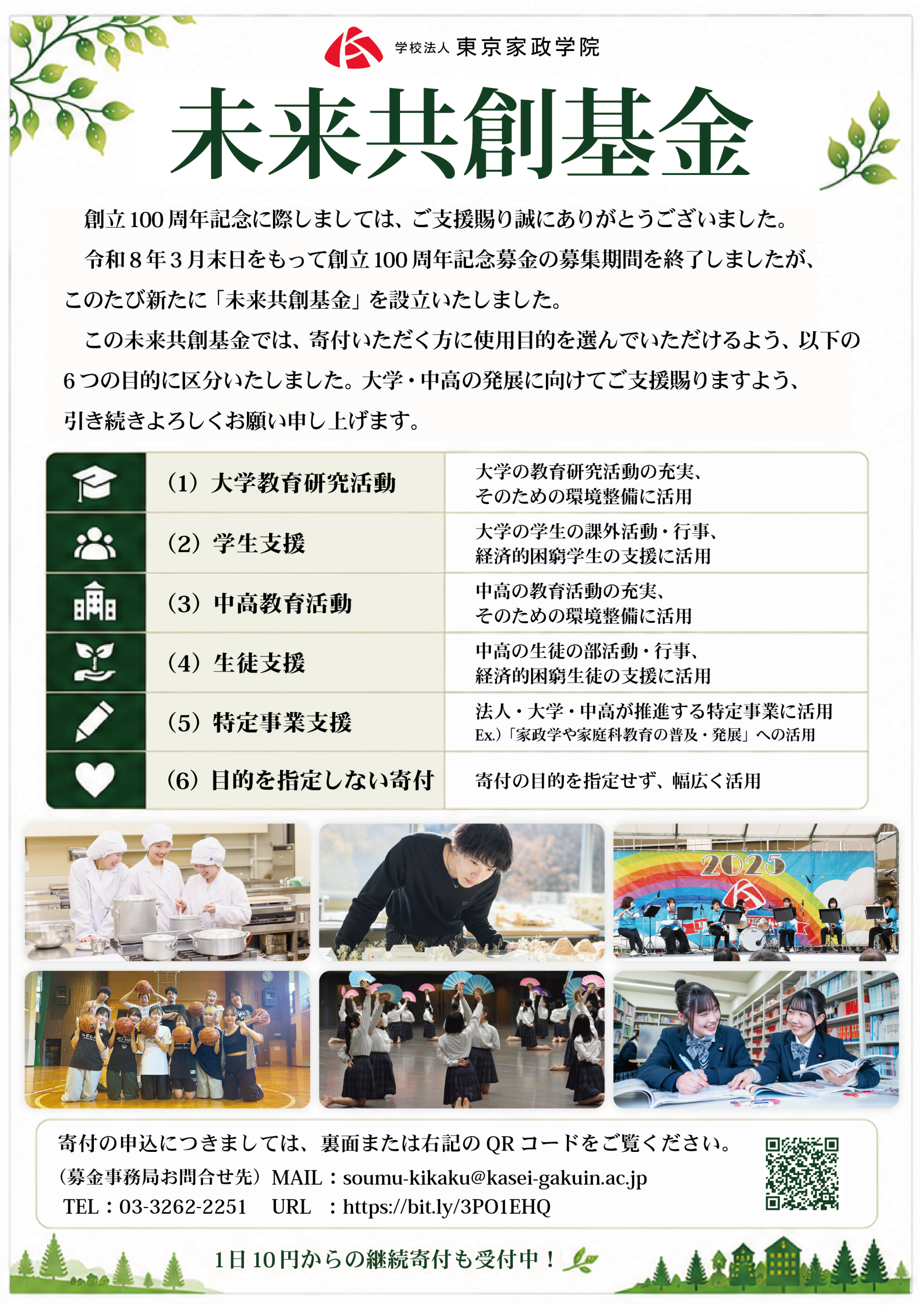 ご支援のお願い – 東京家政学院大学