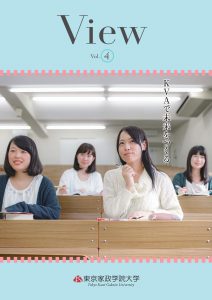 View Vol 4 が完成しました 一般入試 センター試験利用入試などの情報を掲載 東京家政学院大学 View Vol 4 が完成しました 一般入試 センター試験利用入試などの情報を掲載 東京家政学院大学