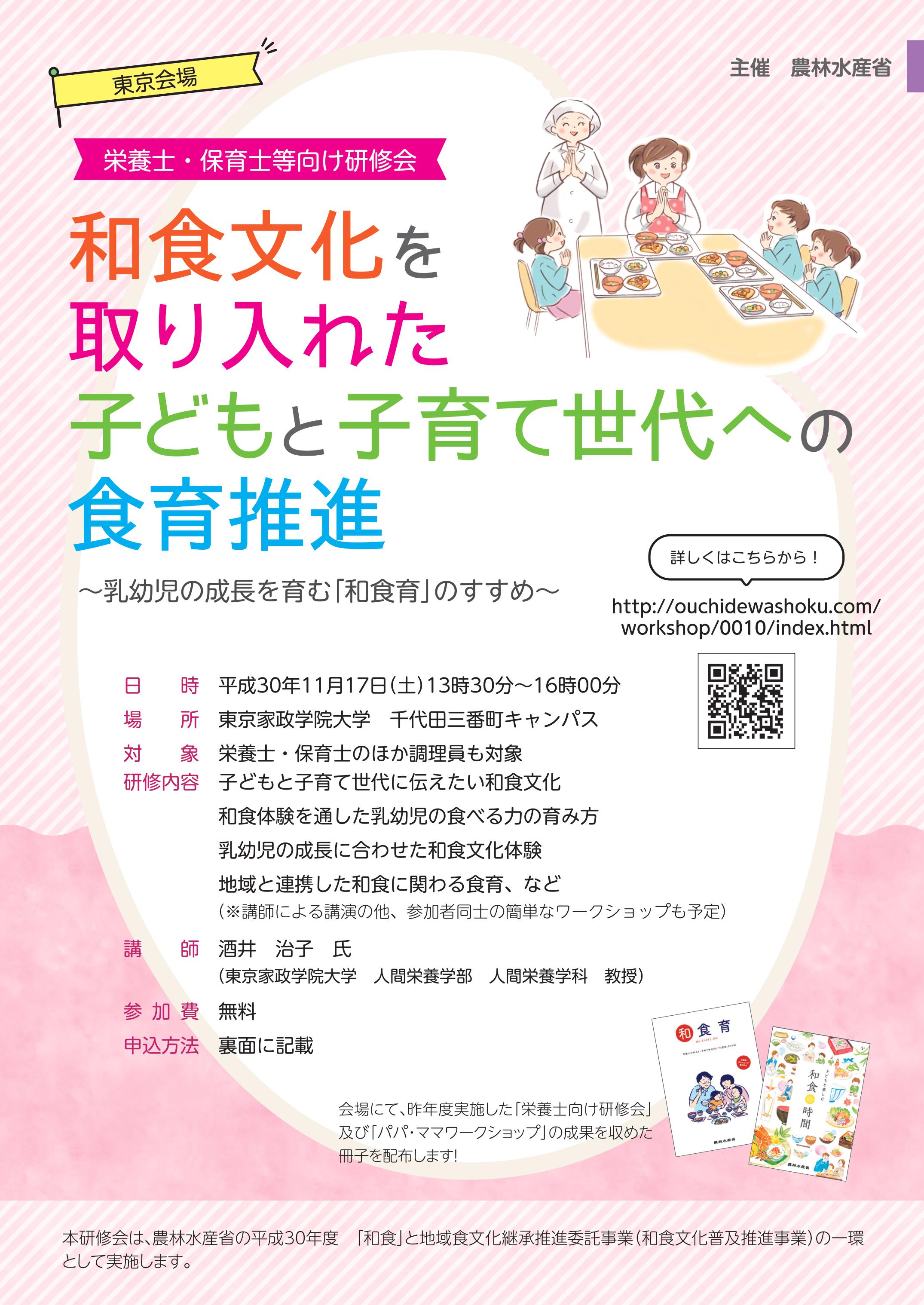 お知らせ 11月17日 土 本学で農林水産省が主催する 子育て世代を支援する栄養士 保育士等対象の研修会 を実施 東京家政学院大学