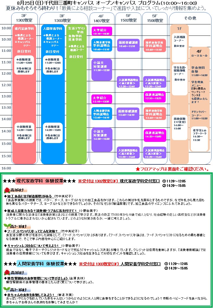 お知らせ 8月25日 日 千代田三番町キャンパスでオープンキャンパスを開催します 東京家政学院大学 お知らせ 8月25日 日 千代田三番町キャンパスでオープンキャンパスを開催します 東京家政学院大学
