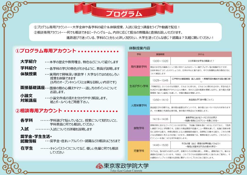 お知らせ 7月12日 日 オンラインオープンキャンパスのプログラムとスケジュールを公開 東京家政学院大学 お知らせ 7月12日 日 オンラインオープンキャンパスのプログラムとスケジュールを公開 東京家政学院大学
