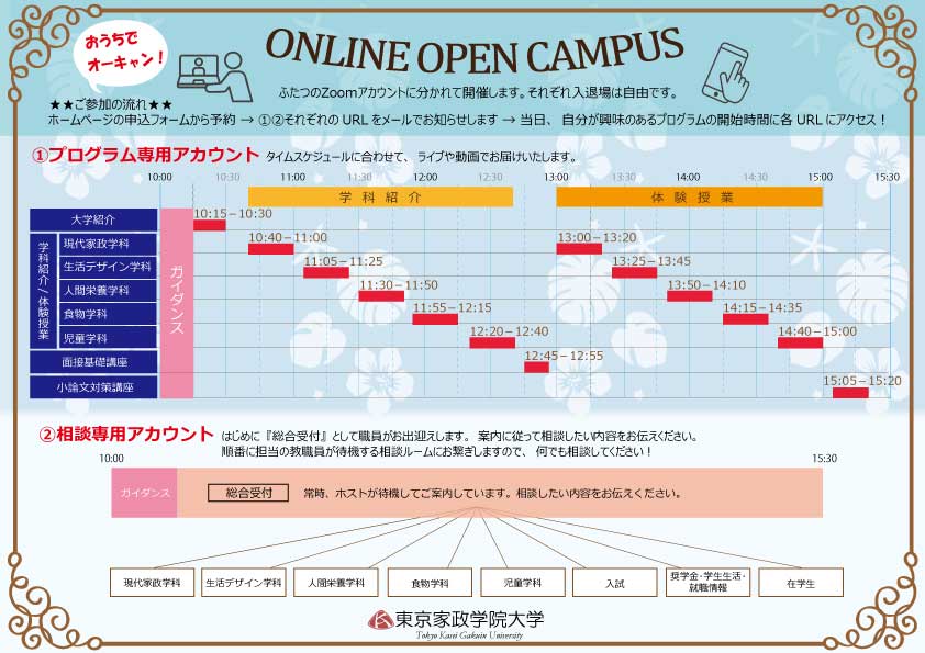 お知らせ 7月12日 日 オンラインオープンキャンパスのプログラムとスケジュールを公開 東京家政学院大学 お知らせ 7月12日 日 オンラインオープンキャンパスのプログラムとスケジュールを公開 東京家政学院大学