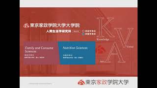 大学院 人間生活学研究科 東京家政学院大学 大学院 人間生活学研究科 東京家政学院大学