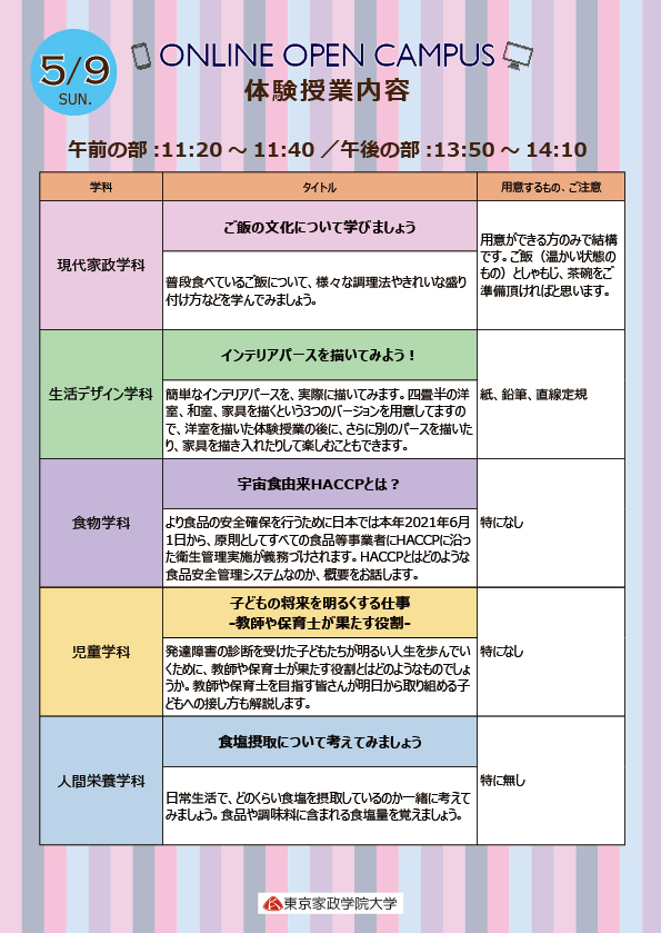 お知らせ 5 9 日 オンラインオープンキャンパスのタイムスケジュールと体験授業内容を公開しました 東京家政学院大学